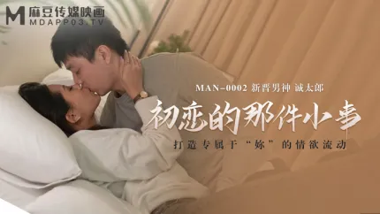 MAN-0002 初恋的那件小事