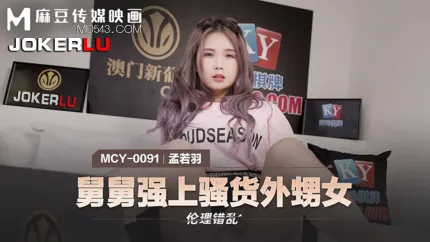 MCY-0091 孟若羽 伦理错乱 舅舅强上骚货外甥女