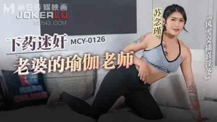MCY-0126 风云交插喜淫冬 下X迷X老婆的瑜伽老师