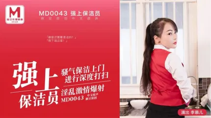 MD-0043 强上保洁员淫乱激情爆射 李慕儿