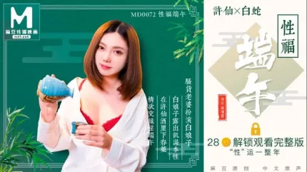 MD-0072 性福端午 白娘子露出即可本性 罗瑾萱