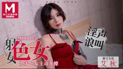 MD-0095 射女色女 饥渴色女主动开撩 艾秋