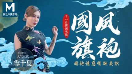 MD-0101 国风旗袍 十一月国潮来袭 旗袍诱惑情欲交织 雪千夏