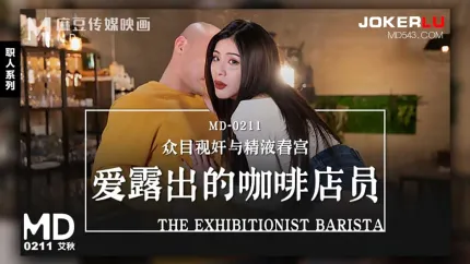 MD-0211 爱露出的咖啡店员 众目视奸与精液春宫