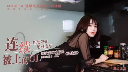MD-0014 连续被上的OL 快递篇 王茜