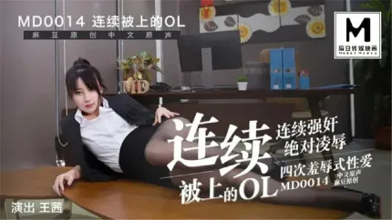 MD-0014 连续被上的OL 经理篇 王茜