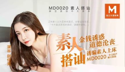 MD-0020 素人搭讪 金钱诱惑 诱骗素人上床 赵佳美