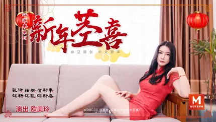 MD-0030 淫过年系列 新年茎喜 欧美玲