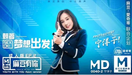MD-0040-EP2 有你成人版 朝着梦想出发 宁洋子