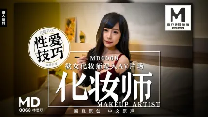 MD-0068 欲女化妆师误入AV片场 资深男优性爱技巧现场传授 林思妤