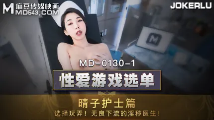 MD-0130-1 性爱游戏选单 晴子护士篇 选择玩弄无良下流的淫秽医生 夏晴子
