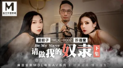 MDL-0002-2 夏晴子 苏语棠 请做我的奴隶 下集 在魔鬼面前每个人都是奴隶