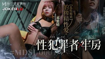 MDSJ-0001 性犯罪者牢房 乱●姐弟的榨精性爱