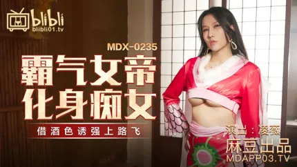 MDX-0235-01 霸气女帝化身痴女