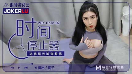 MDX-0238-02 陶子 时间停止器之恣意摆弄瑜伽教练