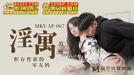 MKY-AP-007 淫寓 积存性欲的室友妈