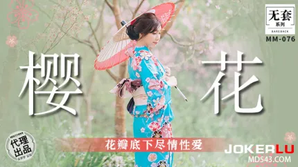 MM-076 花瓣底下尽情性爱