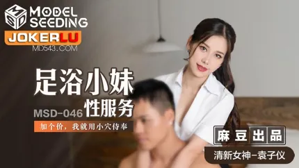 MSD-046 足浴小妹性服务 加个价，我就用小穴侍奉