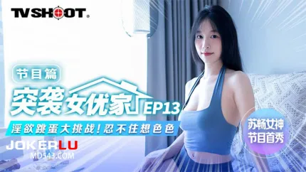 MTVQ1-EP13-1 突袭女优家 节目篇 淫欲跳蛋大挑战 忍不住想色色