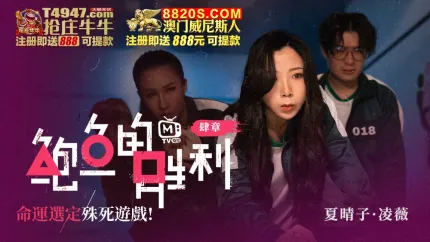 MTVQ12-EP4 鲍鱼的胜利 肆章 : 命运选定 殊死游戏
