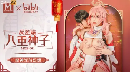 MXB-0001 反差婊八重神子 原神淫荡幻想