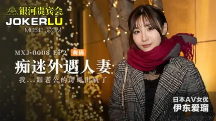 MXJ-0008-2 痴迷外遇人妻 EP2 伊东爱瑠 我跟老公的哥哥出轨了