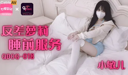 QDOG-018 反差萝X睡前服务