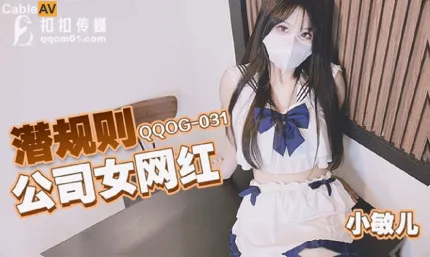 QQOG-031 潜规则公司女网红