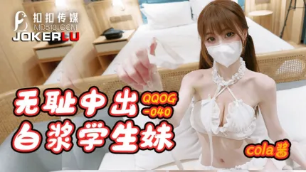 QQOG-040 无耻中出白浆学生妹