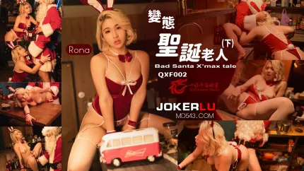 QXF002 变态圣诞老人下集