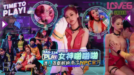 RAS-0234 女神啪啪啪进入游戏 解锁高温NPC蜜穴