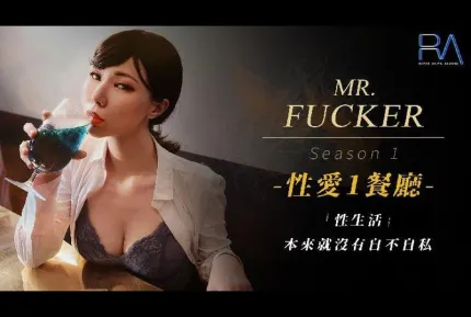 RAS-0094 Mr. Fucker1 性生活 本来就没有自不自私