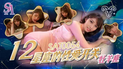 SAT0054 十二星座的性爱开关