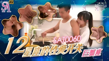 SAT0060 十二星座的性爱开关EP3 巨蝎座