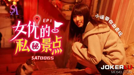SAT0065 女优私密景点EP1