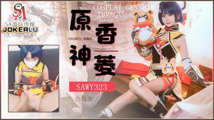 SAWY323 Cosplay原神游戏色色女香菱