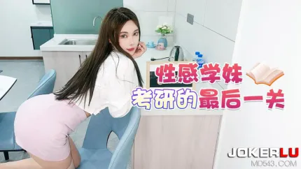 性感学妹考研的最后一关