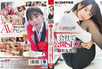 SDJS-280 营业部工作2年的的松丸香澄（27岁）同意出演AV（出道）！ ！工作中的射精行为