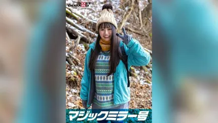SDMM-13402 魔镜号 在那须高原发现的天然系素人女孩梨奈酱害羞打拳对决 脱衣后惊讶隐藏巨乳的山系女孩SP