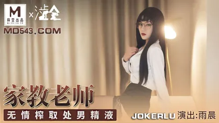 SH-001 家庭教师 无情榨取处男精液