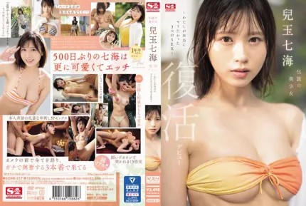 SONE-217 传说的美少女 儿玉七海 复活出道～我真正想要做爱的3种性爱～