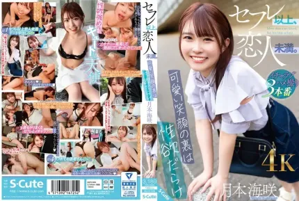 SQTE-569 友达以上，恋人未满 ～可爱笑颜的背后是淫荡～月本海咲
