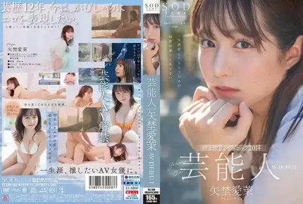 STARS-984 新人出道！艺能人 矢埜爱茉 AV DEBUT