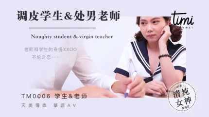 TM0006 调皮学生&amp;amp;处男老师