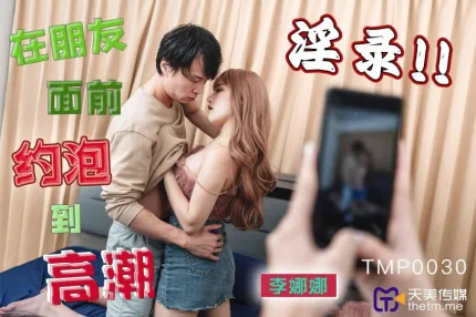 TMP0030 在朋友面前约炮到高潮