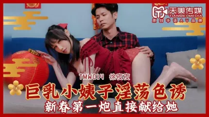 TMW014 徐夜夜 巨乳小姨子淫荡色诱 新春第一炮直接献给她
