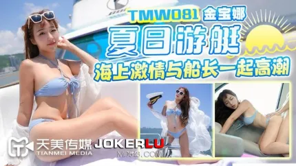 TMW081 金宝娜 夏日游艇海上激情与船长一起高潮