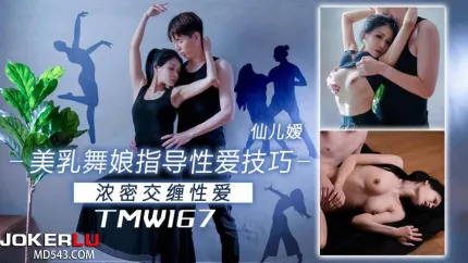 TMW167 美乳舞娘指导性爱技巧