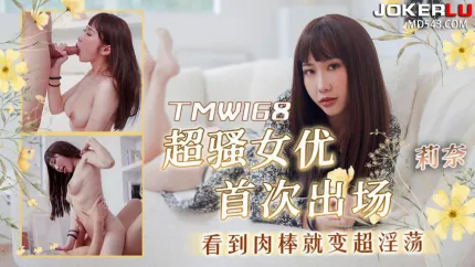 TMW168 超骚女优首次出场看到肉棒就变超淫荡