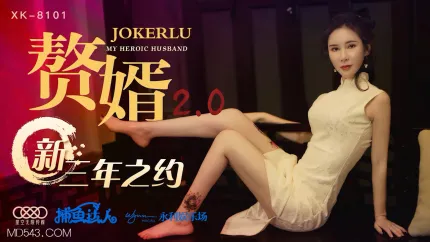XK8101 赘婿2.0 新三年之约